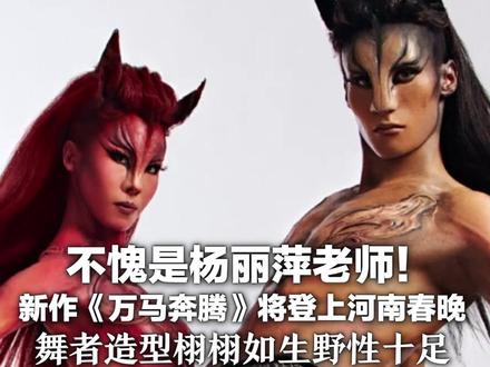 不愧是杨丽萍老师! 新作《万马奔腾》将登上河南春晚 舞者造型栩栩如生野性十足 去年的蛇舞曾冲上热搜 网友直呼:太惊艳