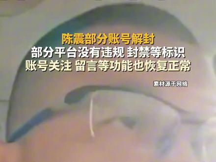#陈震部分账号解封,部分平台没有违规、封禁等标识,账号关注、留言等功能也恢复正常。#主播说新闻