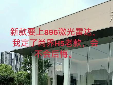 定了老款尚界H5会后悔吗?#鸿蒙 #新能源汽车#华为汽车