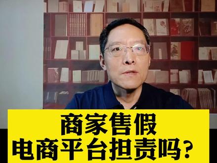 商家售假电商平台担责吗?#二手交易平台竟默许商家售假 #假货商家 #抖来普法2022#法律咨询#知识创作人 #无障碍公益普法 #法律常识 #重庆律师