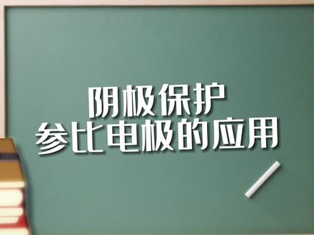 阴极保护参比电极的应用 #知识分享 #阴极保护 #奥科阴极保护 #参比电极 #阴极保护厂家