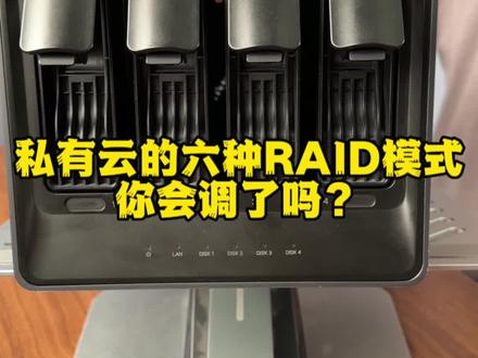 想用私有云的Raid模式,备份模式竟然这么简单,你学会了吗。#nas #数据安全
