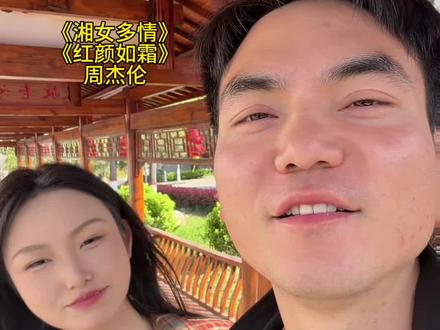 当湘女多情和红颜如霜搭配在一起。#湘女多情 #翻唱 #串烧 @贾一娢 兄妹版。