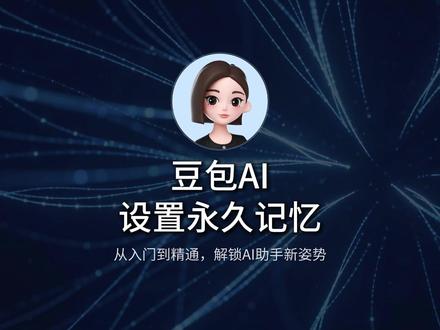 豆包永久记忆功能设置,拒绝豆包没记性,拒绝刚聊过的一会又忘了 如果你的豆包记性差,不是它不好用,而是你没打开这个功能!#豆包记忆功能 #豆包#豆包智能体 #AI记忆 #豆包变现