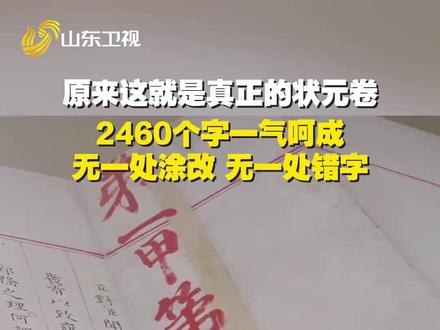 快来沾沾“第一甲第一名”的喜气!400多年前的状元卷,字迹工整,美而有力!