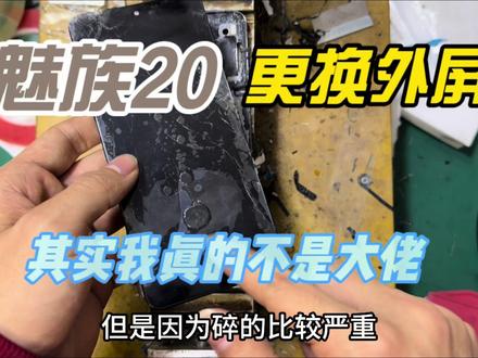 魅族20更换外屏,其实我真的不是修屏大佬#手机爆屏修复 #全民修手机 #爆屏修复 #修手机