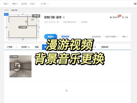 如何在#酷家乐 中更换漫游视频的背景音乐,操作非常简单 #效果图 #漫游视频 #室内设计 #室内效果图