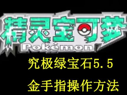 口袋妖怪究极绿宝石5.5金手指操作#口袋妖怪究极绿宝石5.5#金手指