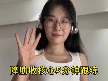 💥降肋➕收核心5分钟跟练来咯✅2遍下来腹肌酸酸哒🍋🍋🍋#肋骨外翻 #腹式呼吸 #核心力量训练 #瘦腰腹有效方法