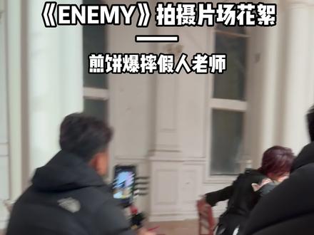 《ENEMY》拍摄中~(我就这样偷偷先发花絮) “不知道啊,她突然就在片场睡觉了”(开玩笑hhh