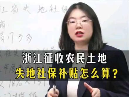 浙江征收农民土地,失地社保补贴有多少?怎么算?#失地社保#北京律师 #浙江 #向娟律师 #抖来普法