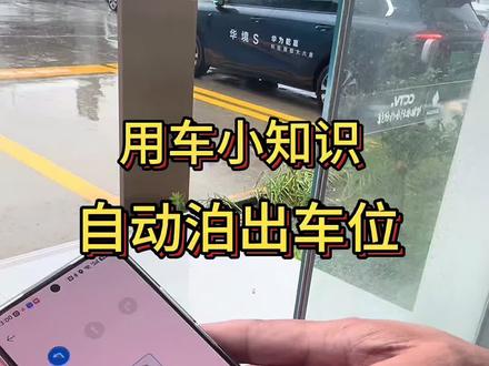 自动泊出车位#华境S #濮阳 #用车小知识