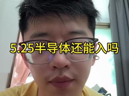 5.25半导体还能入吗 #小i理财 #理财 #基金 #半导体 #半导体芯片
