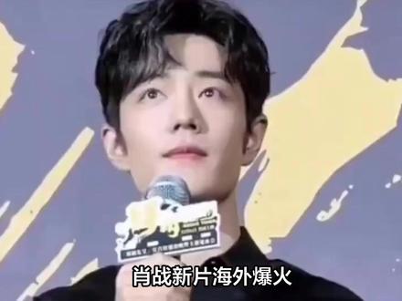 肖战《得闲谨制》海外热映,展#娱乐新闻