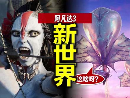 阿凡达不是电影,是创造了一个世界 #阿凡达3 #阿凡达 #阿凡达3预售开启 #影娱热点团 #影娱漫谈编辑部