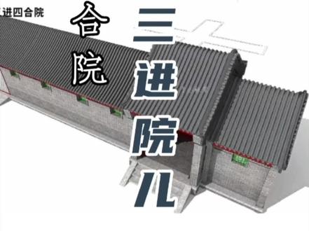 第八十七集|三进四合院的设计案例,这户型绝绝子。#青砖青瓦砖雕厂家 #古建青砖青瓦砖雕 #四合院#青砖#中式庭院