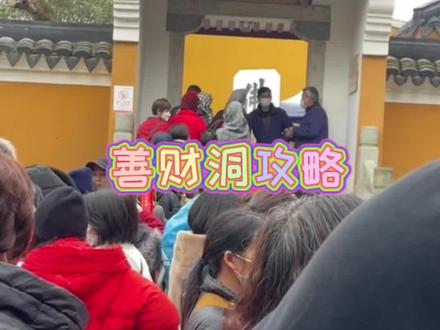 请大数据把这一条推给最近想来普陀山善财洞的朋友~看看到底怎么去善财洞~#普陀山 #普陀山祈福 #善财洞 #愿所求皆所愿 #普陀山攻略