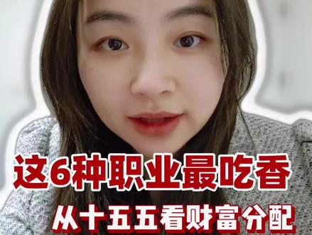 未来5年,这6种新职业参与财富分配 未来5年,这6种新职业可以参与财富分配哦~
#自我提升 #职业规划 #解锁新兴行业#应届生求职 #未来工作趋势