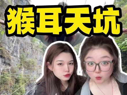 4月5月去猴耳天坑一定要避开的坑! #猴耳天坑 #猴耳天坑门票 #猴耳天坑大秋千 #猴耳天坑一日游 #猴耳天坑网红大秋千