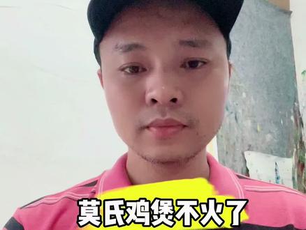 佛山的莫氏鸡煲不火了,主要有这几个原因 #莫氏鸡煲 #讨论