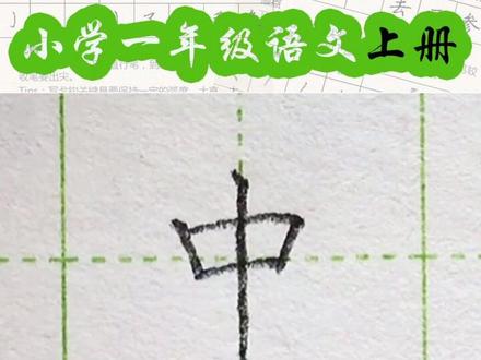 小学一年级语文上册生字“中”#练字#写字#一年级 #硬笔@抖音小助手 一起练字吧