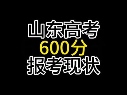2024年山东高考600分报考现状。