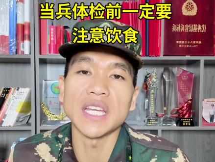 参军体检前一定要注意饮食#兵爸兵妈#家长必读#军人#参军入伍