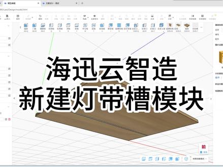 海迅云智造全新灯带槽模块|参数化一键出槽,减少返工赔板