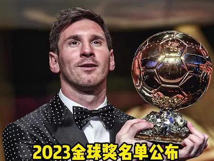 2023年金球奖完整30人名单公布:梅西、哈兰德无悬念上榜#梅西 #哈兰德 #金球奖 #dou来足球季 #曼城