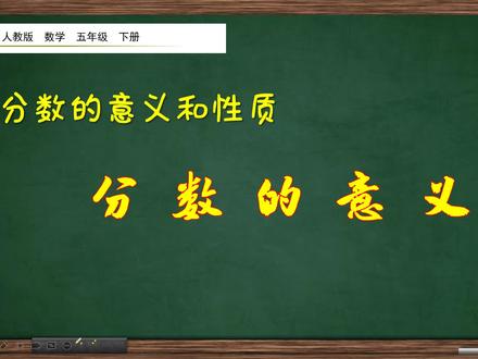 五年级下册数学《分数的意义》,学好分数知识,打好数学基础 #新知挑战赛