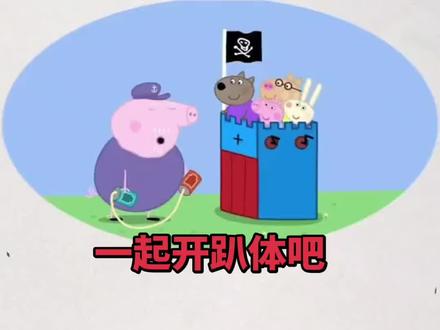 一起开茶话会#简笔画教大家画简笔画 #小猪佩奇