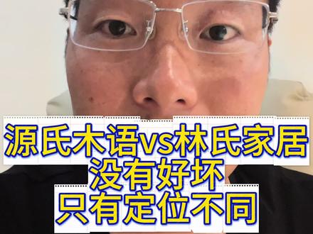 源氏木语VS林氏家居!没有好坏,只有定定位之分#林氏家居 #源氏木语 #陈发发说家具 #陈发发家具直批网