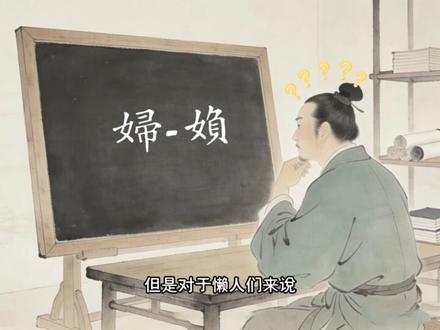 简体字“妇”的历史
#汉字 #历史 #文脉里的中国 #人文星闪耀计划 #妇女节