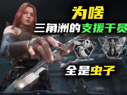 三角洲的支援干员为啥全是虫子? #三角洲行动
