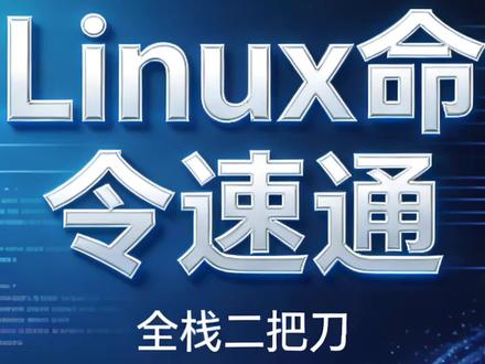Linux命令之nmcli #linux #linux运维 #linux命令 #linux基础
别再死记硬背 Linux 命令!
一集只讲一个,看完就能用。
关注我,带你从零玩转 Linux。
新手也能轻松学会。