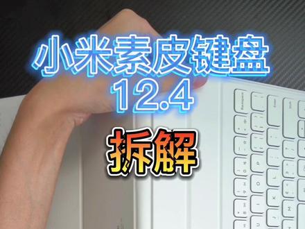#小米 小米素皮键盘拆解,高仿苹果iPad键盘,华强北见了都自愧不如#iPad #小米平板