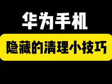 #鸿蒙6 #华为 鸿蒙6系统负一屏如何变得干净#玩机技巧 #mate80