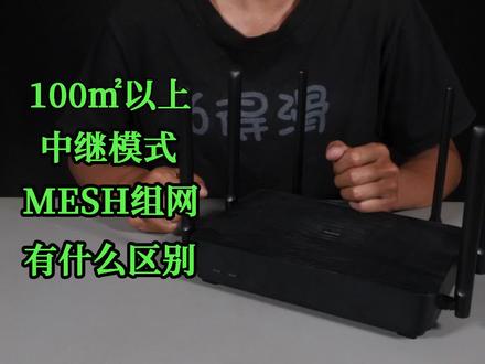 全屋WIFI是选中继放大模式还是MESH组网?有什么不同? #干货 #路由器 #WIFI #网速