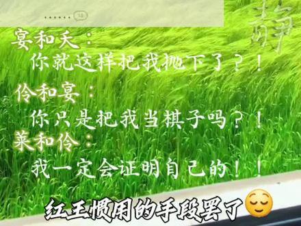 红王惯用的手段罢了😌 #我不是戏神#红王#陈伶#陈宴#夭#李莱德
(文案取自🍅段评)