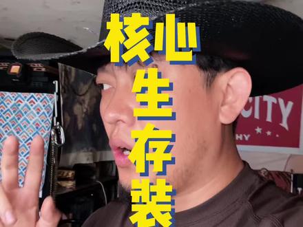 核心生存装备 #生存佬 #荒野双木 #生存装备 #野外生存 #荒野生存