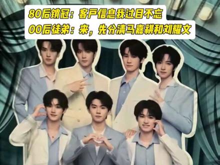 当00后教80后认时团,你就会看到👀 80后销冠:客户信息我过目不忘
00后徒弟:来,先分清马嘉祺和刘耀文#华为nova16 #时代少年团 #tnt #搞笑 #内容过于真实
