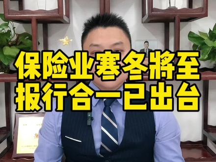 保险业寒冬将至,优胜劣汰将成主旋律!报行合一新政出台所致!#保险 #老百姓关心的话题 #干货分享 #认知 #商业思维