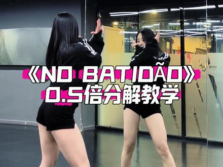 《NO BATIDÃO》0.5倍分解教学 #nobatidao舞蹈挑战 #舞蹈教学 #抖音热门舞蹈计划 #巴西funk #青年创作者成长计划
分解来啦👧一定要学会