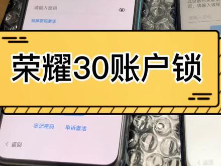 荣耀30解锁,同样适用于nova 7和nova 8解锁,麒麟985芯片解账户锁,#手机忘记密码 #手机解锁