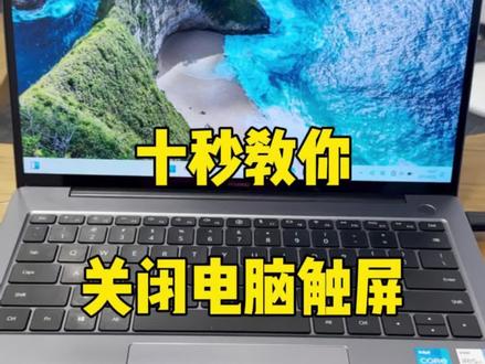 如何把笔记本触屏关闭? #电脑知识 #电脑教学