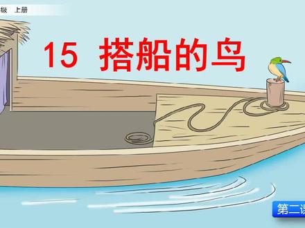 课文讲解-语文-3上-15 搭船的鸟(第2课时)