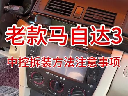 06-12款老款马自达3中控拆装方法及
注意事项#马自达3 #360全景行车记录仪 #大屏导航 #汽车导航 #马自达时钟设置方法