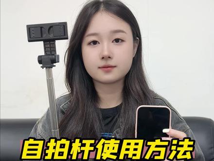 自拍杆使用教程,快仔细看!