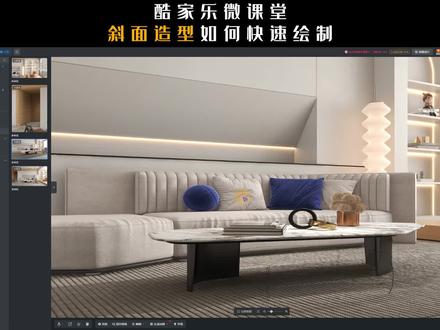 酷家乐斜面内凹背景造型怎么画#酷家乐教学 #酷家乐培训 #建模 #酷家乐牛嵩山