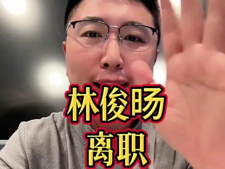 怎么看林俊旸离职?#创业思考 #AI大模型